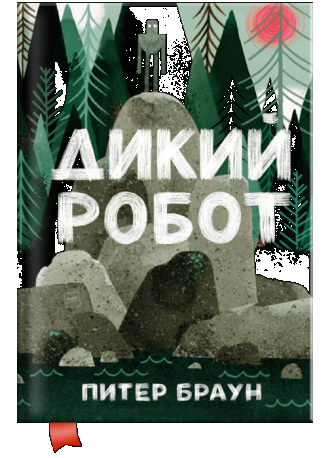 /Files/images/1_2024-2025/Дикий робот.png