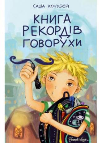 /Files/images/1_2024-2025/Книга рекордів Говорухи.jpg