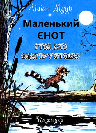/Files/images/1_2024-2025/Маленький Єнот.jpg