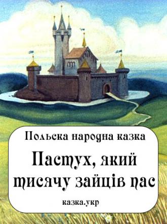 /Files/images/1_2024-2025/Пастух, який тисячу зайців пас..jpg