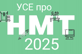 /Files/images/1_2024-2025/все про нмт.png