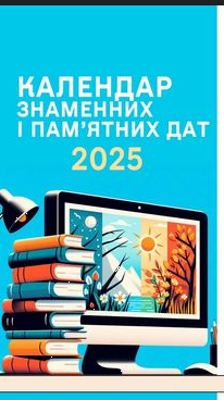 /Files/images/1_2024-2025/календар.png