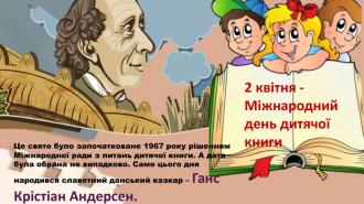 /Files/images/1_2024-2025/міжнародний день дитячої книги.jpg