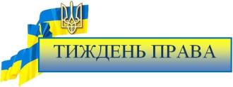/Files/images/1_2024-2025/тиждень-права.jpg