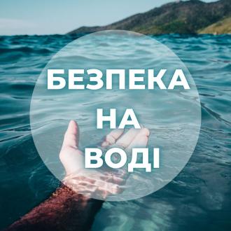 /Files/images/1_2024-2025/bezpeka/безпека на воді.jpg